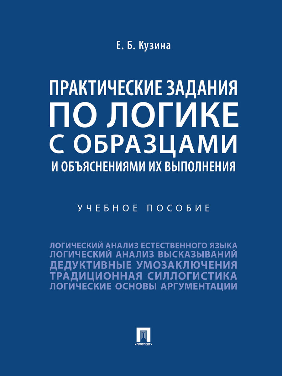 Практические задания по логике с образцами и объяснениями их выполнения. Уч. пос.-М.:Проспект,2025. /=247214/