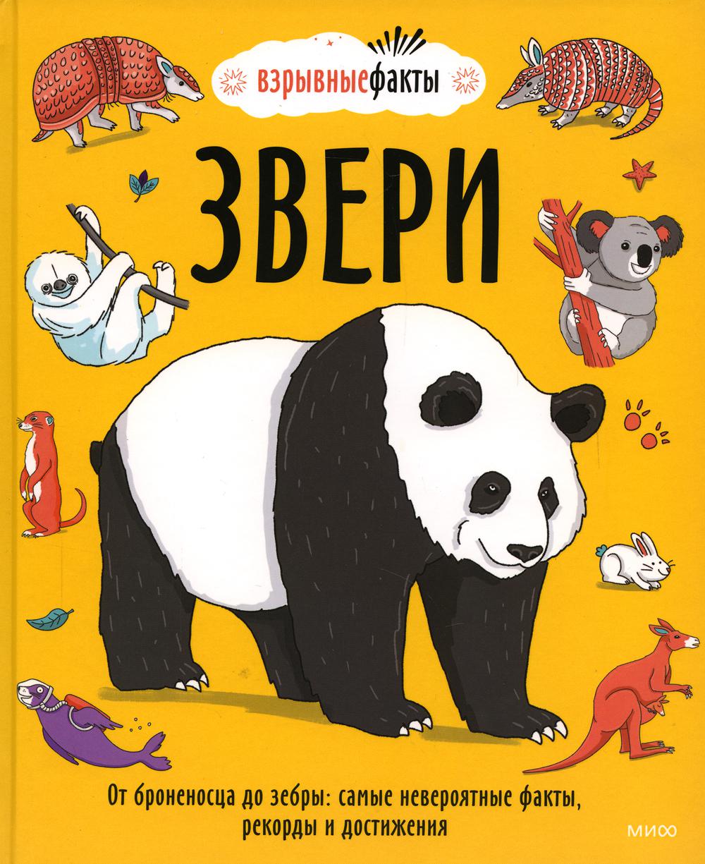Звери. От броненосца до зебры: самые невероятные факты, рекорды и достижения