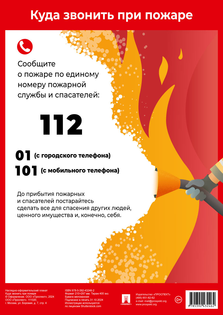 Куда звонить при пожаре. Наглядно-оформительный плакат.-М.:Проспект,2025. Формат А4