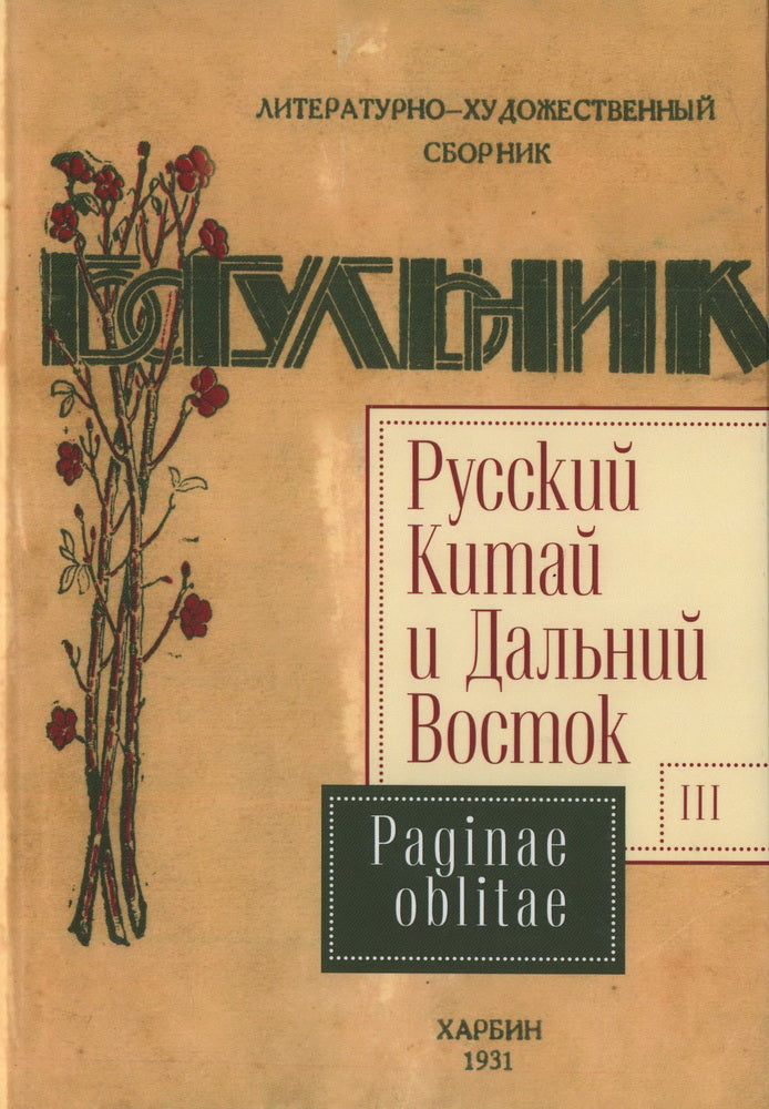 Русский Китай и Дальний Восток. Вып. 3. Paginae oblitae. Коллективная монография / отв. ред. И. В. Силантьев, И. Е. Лощилов, Е. В. Капинос.