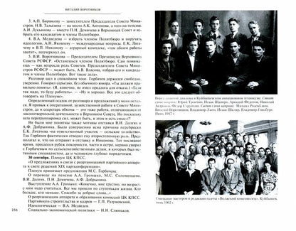А было это так… Из дневника члена Политбюро ЦК КПСС