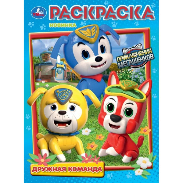 Дружная команда. Приключения МегаЩенков. Раскраска. 214х290 мм. Скрепка. 16 стр. Умка в кор.50шт