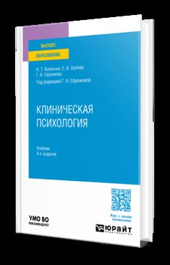 КЛИНИЧЕСКАЯ ПСИХОЛОГИЯ 4-е изд., испр. и доп. Учебник для вузов