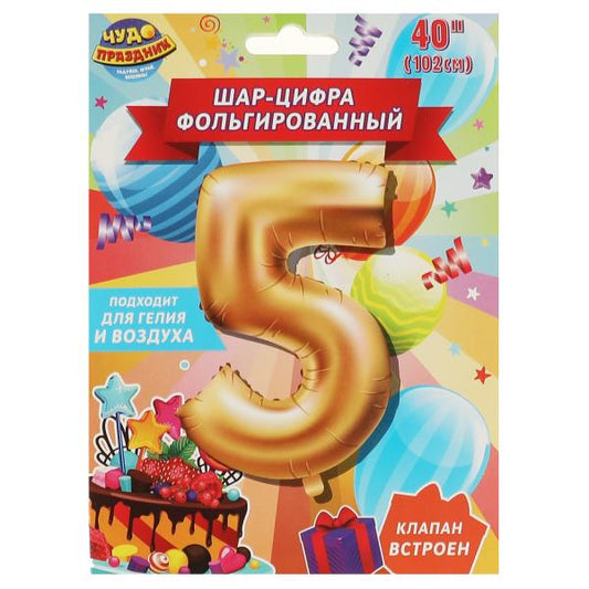 Фольгированный шар-цифра "5" 102 см, с днем рождения ЧУДО ПРАЗДНИК в кор.20*25шт