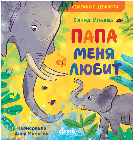 Сундучок семейных сказок. Папа меня любит 6467