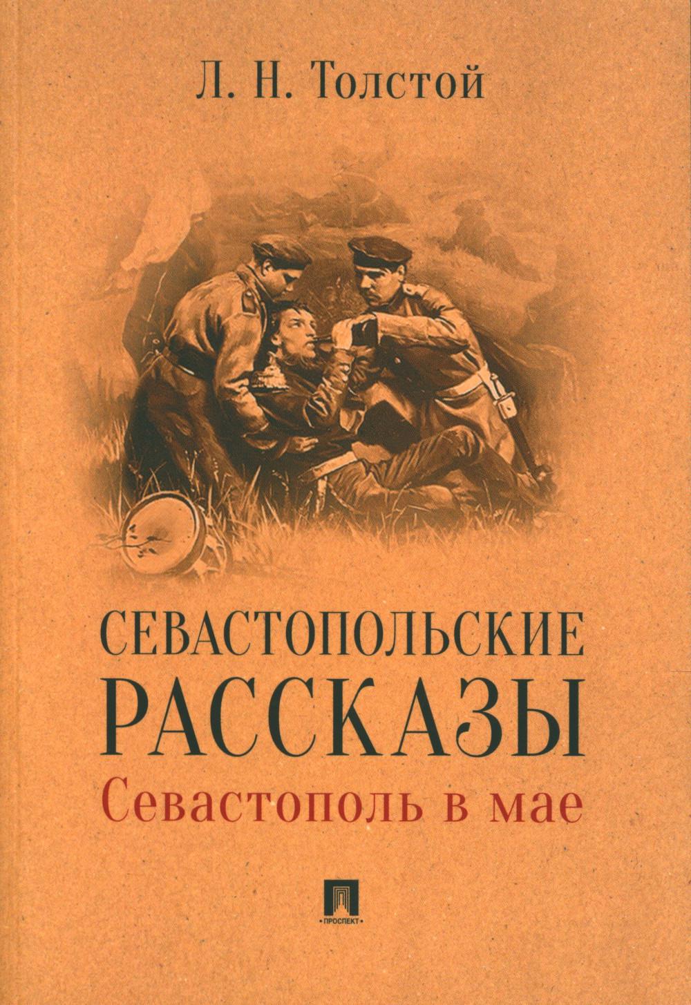 Севастопольские рассказы. Севастополь в мае.-М.:Проспект,2024. Толстой Л.Н.