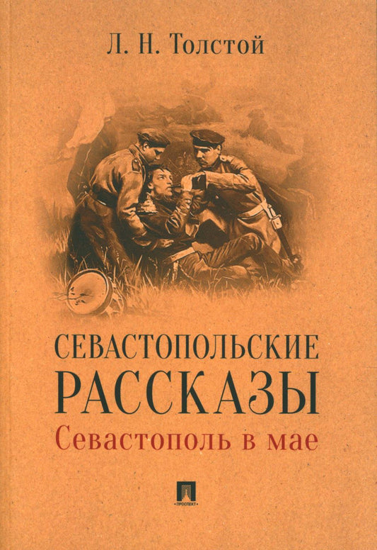 Севастопольские рассказы. Севастополь в мае.-М.:Проспект,2024. Толстой Л.Н.