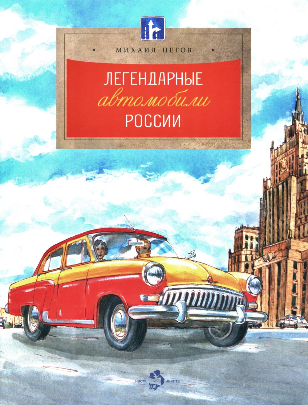 Легендарные автомобили России. Вып. 143. 4-е изд