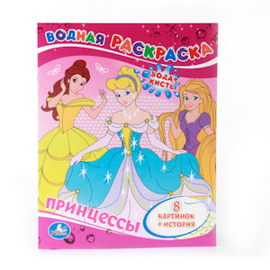 «УМКА». ПРИНЦЕССЫ. ВОДНАЯ РАСКРАСКА. ФОРМАТ: 200Х250 ММ. ОБЪЕМ: 8 СТР. в кор.50шт