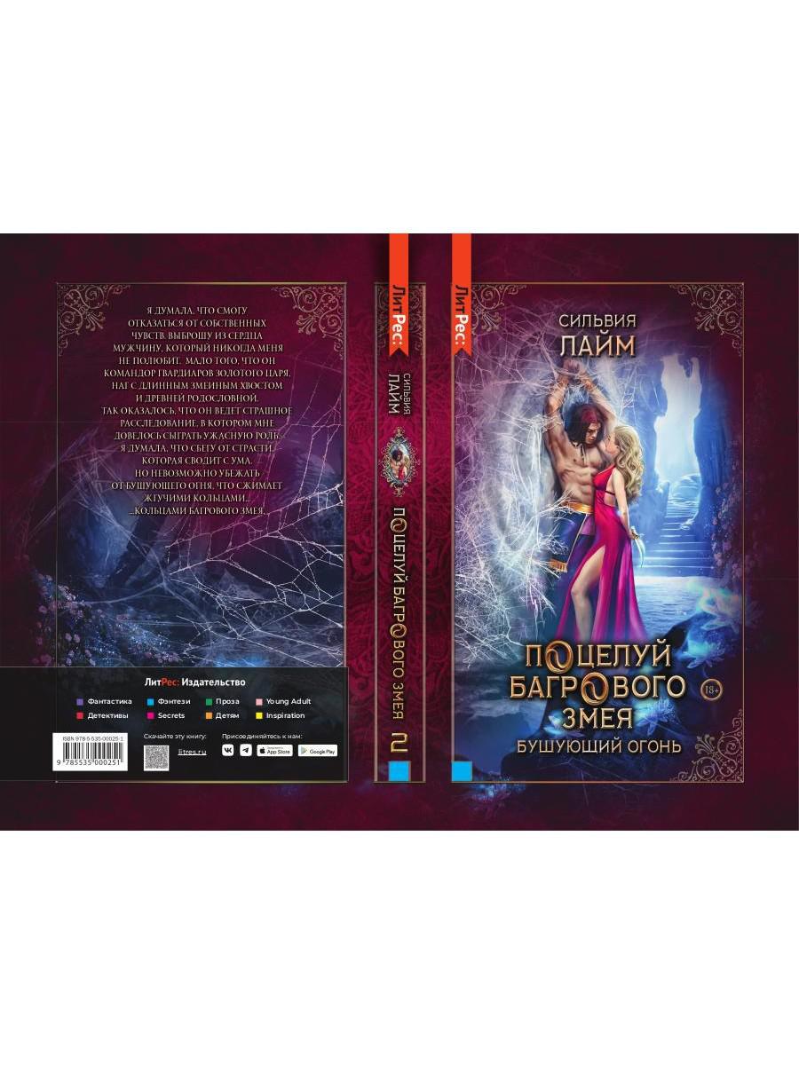 Поцелуй багрового змея. Бушующий огонь