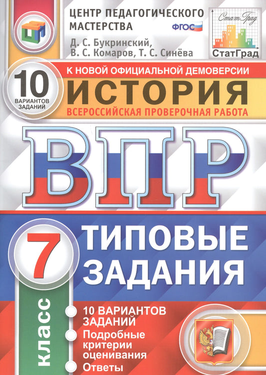 Букринский. ВПР. ЦПМ. СТАТГРАД. История 7кл. 10 вариантов. ТЗ