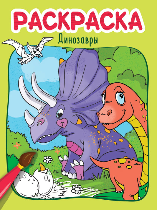 РАСКРАСКА эконом 4 листа 215х290. ДИНОЗАВРЫ