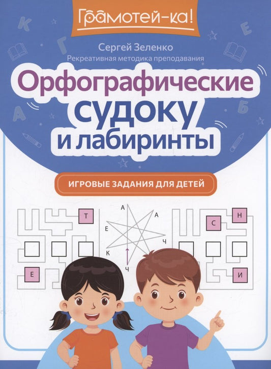 Орфографические судоку и лабиринты: игровые задания для детей