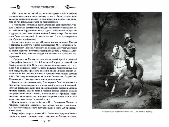 ВГР Полководцы эпохи Александра l (12+)