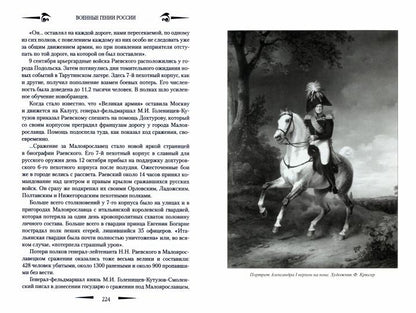 ВГР Полководцы эпохи Александра l (12+)