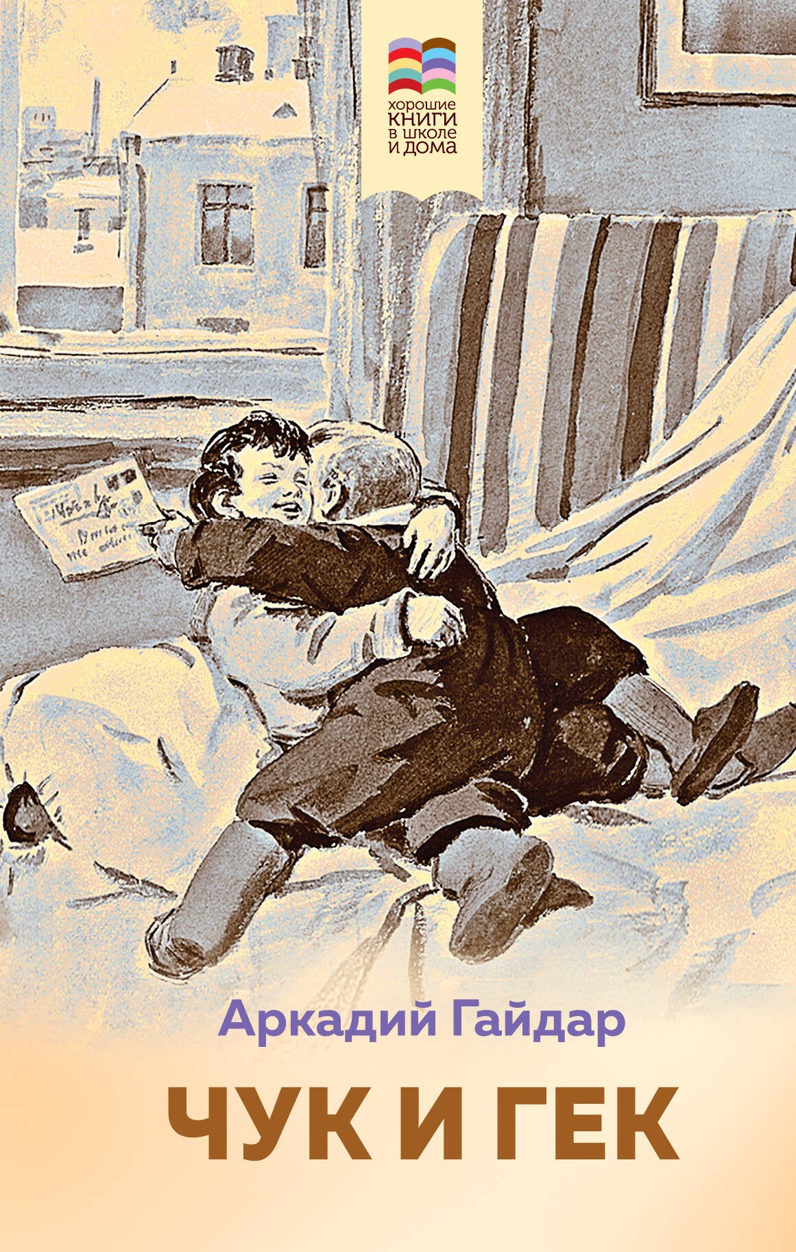 Набор из 2 книг: Тимур и его команда, Чук и Гек