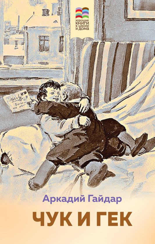 Набор из 2 книг: Тимур и его команда, Чук и Гек