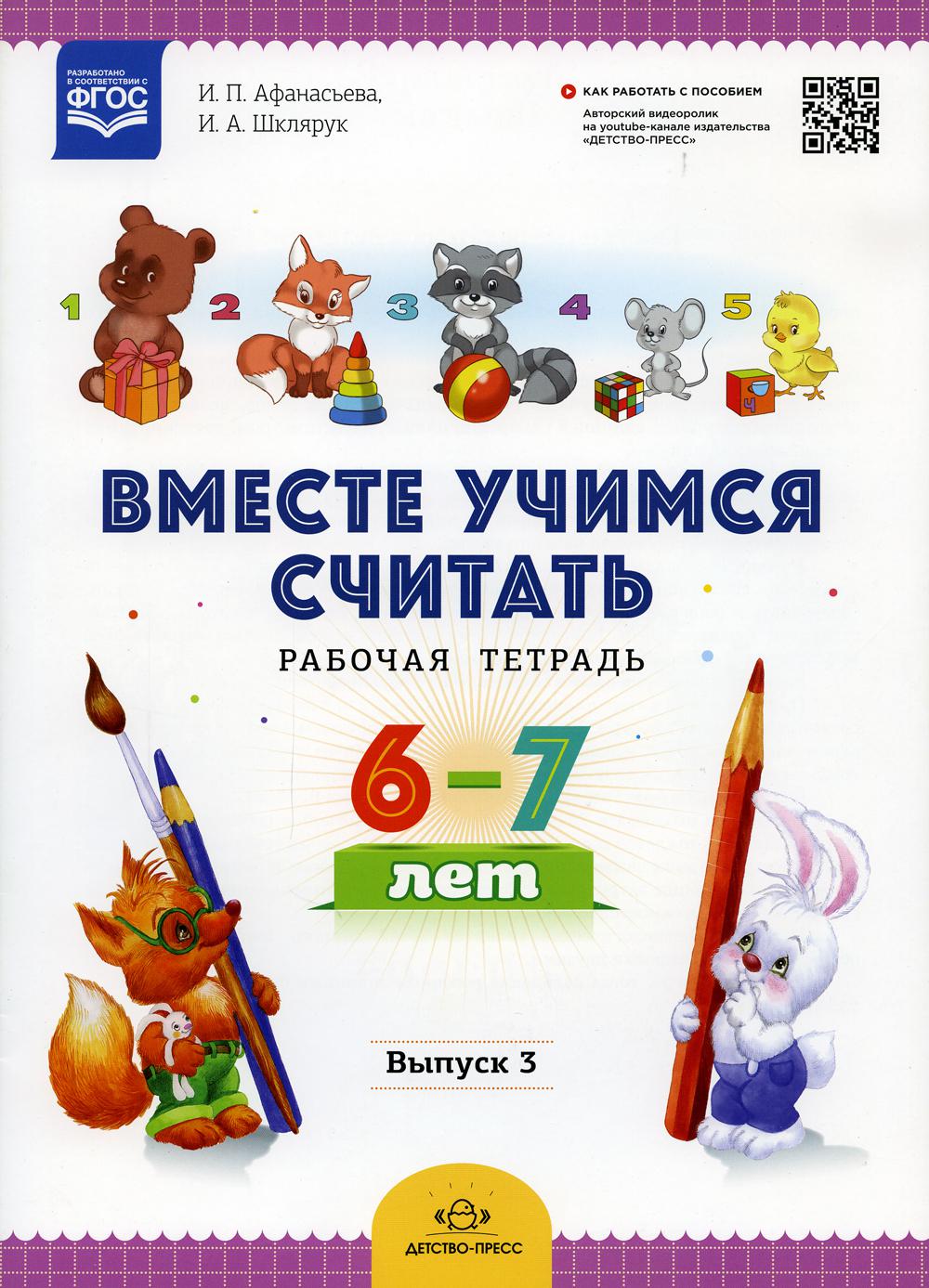Вместе учимся считать.Рабочая тетрадь. 6-7 лет. Выпуск 3. ФГОС ( Комплект из 4 частей)