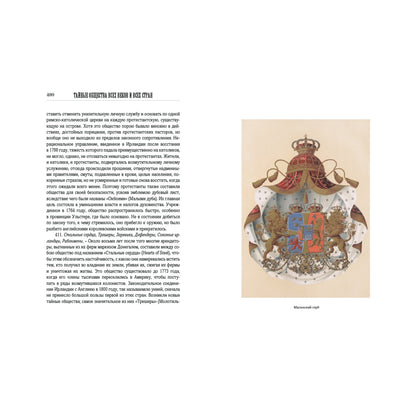 Тайные общества всех веков и всех стран: в 2-х частях