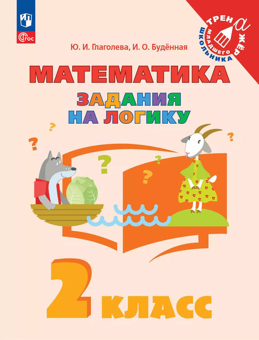 Глаголева. Математика 2кл. Задания на логику