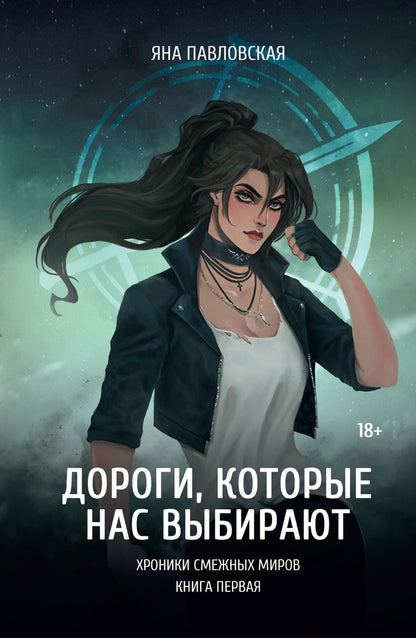 Дороги, которые нас выбирают