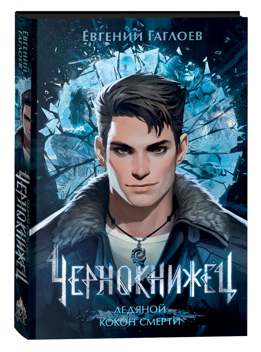 Гаглоев Е. Чернокнижец. Ледяной кокон смерти