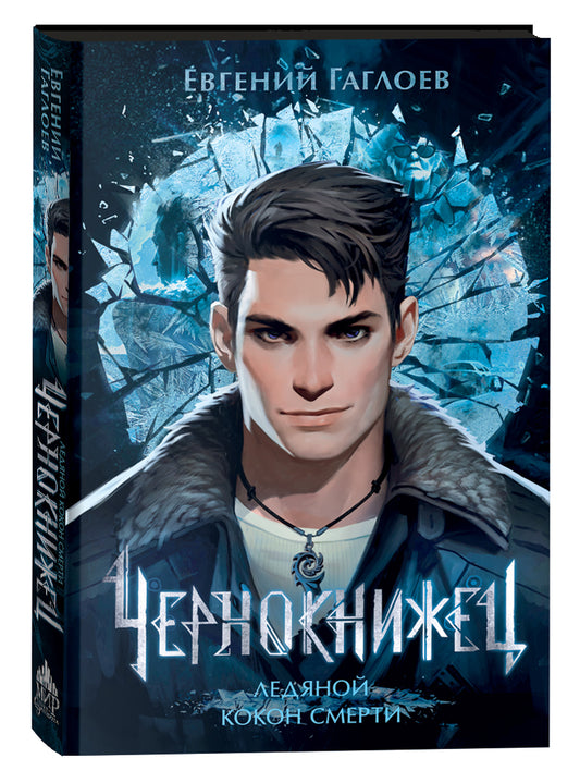 Гаглоев Е. Чернокнижец. Ледяной кокон смерти