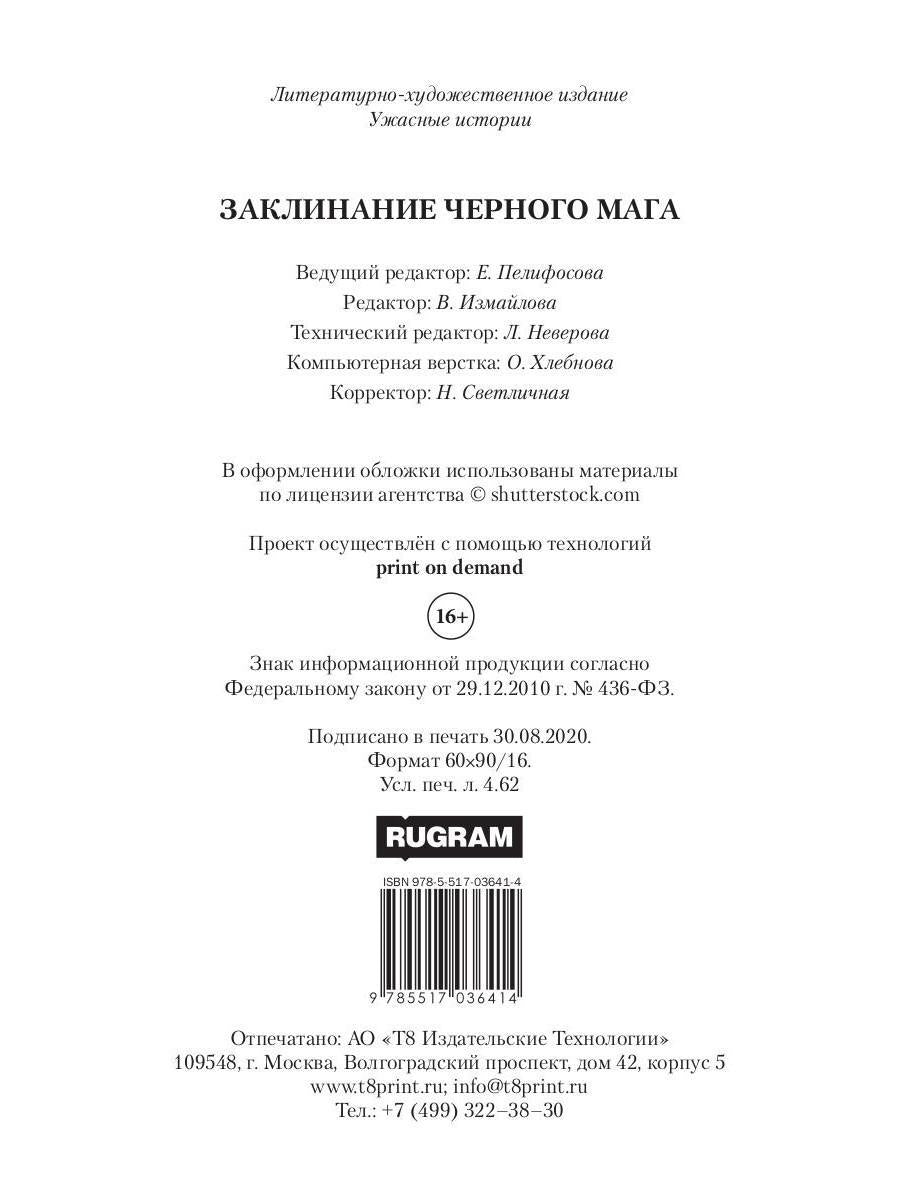 Заклинание черного мага