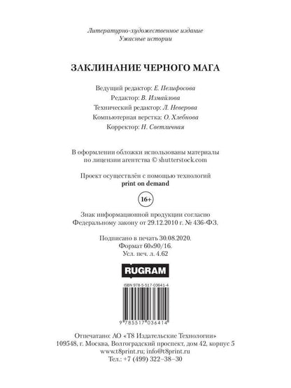 Заклинание черного мага