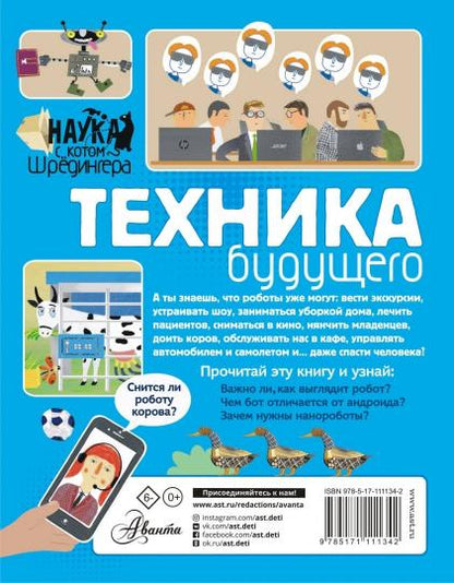 Техника будущего