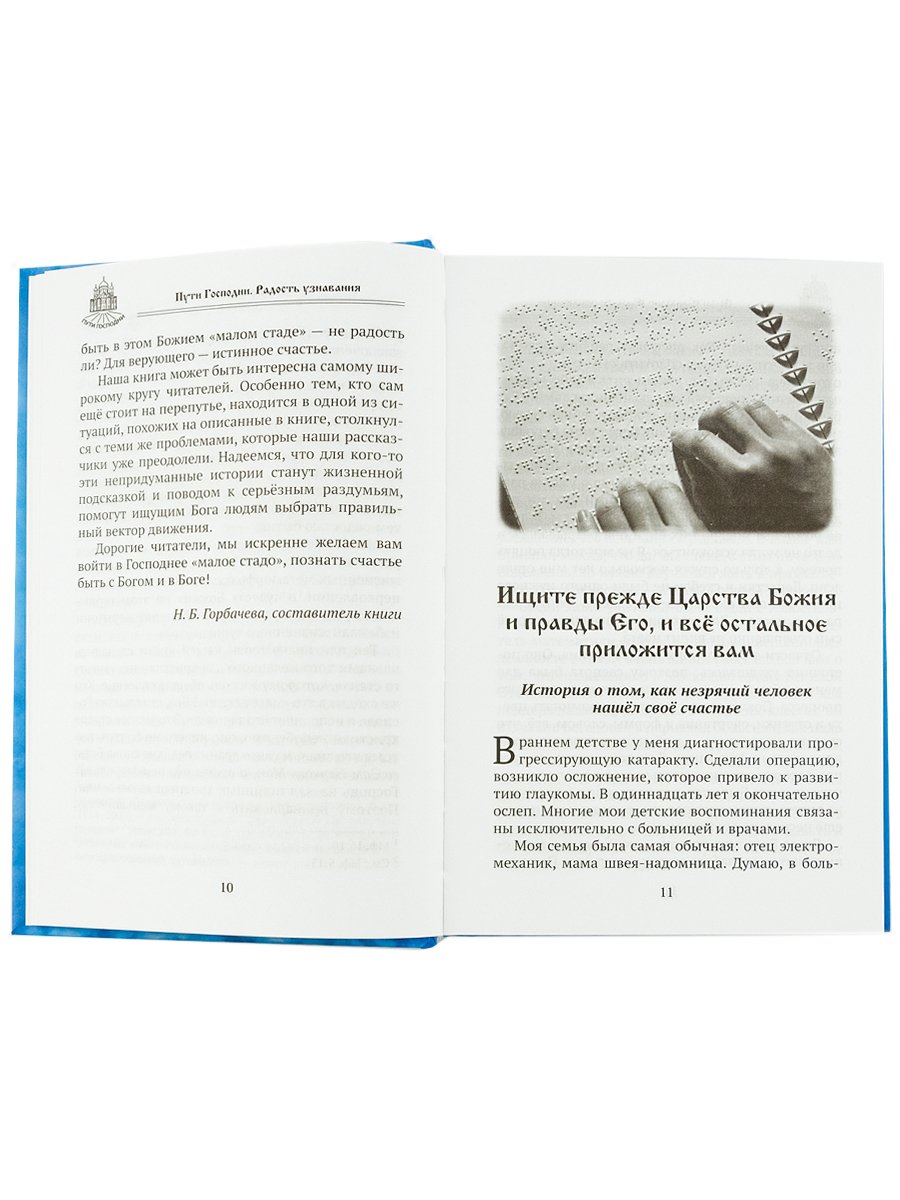 Пути Господни. Радость узнавания. Сост. Горбачева Н.Б.