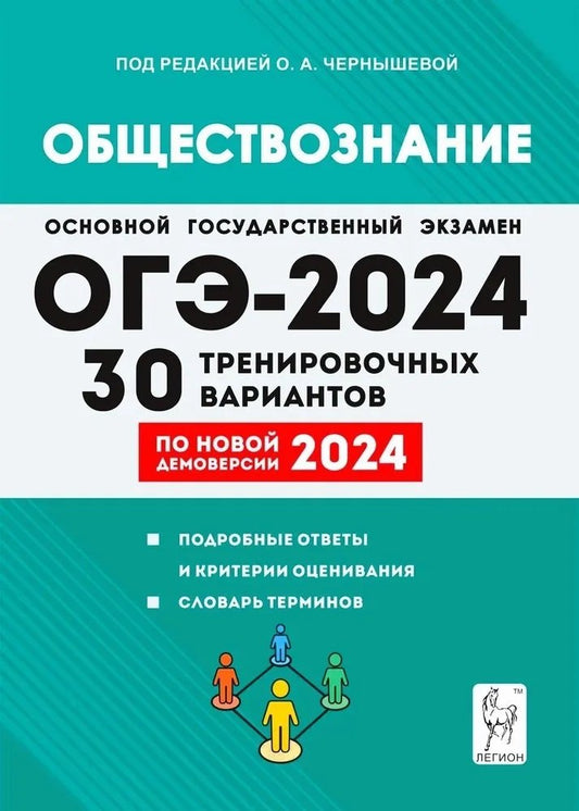 ОГЭ-2024 Обществознание 9кл [30 трен.вариантов]