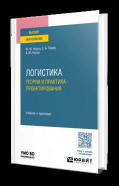 ЛОГИСТИКА: ТЕОРИЯ И ПРАКТИКА ПРОЕКТИРОВАНИЯ. Учебник и практикум для вузов