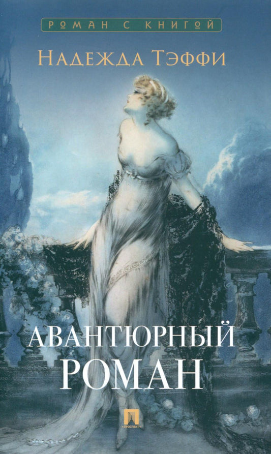 Авантюрный роман.-М.:Проспект,2025. (Серия «Роман с книгой»).