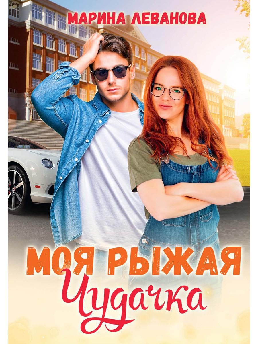 Рип.СентиМент.Моя рыжая чудачка