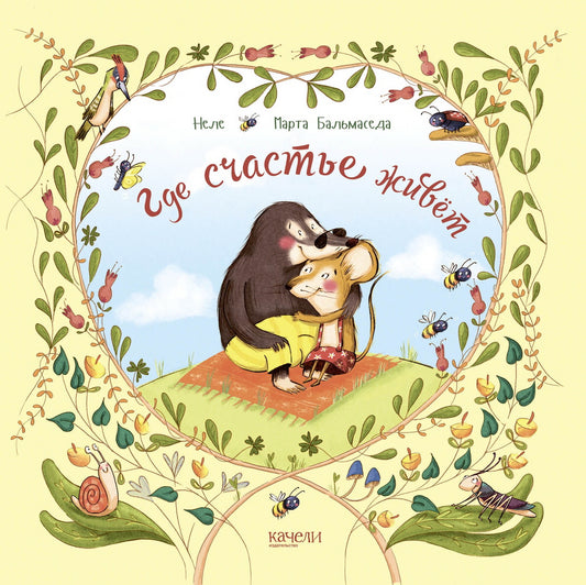 Где счастье живёт