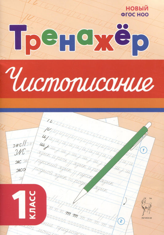 Русский язык. Тренажёр по чистописанию. 1 класс. НОВЫЙ ФГОС НОО / Мурзина.