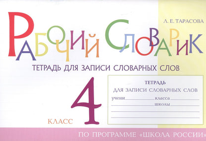 Рабочий словарик Тетрадь для записи словарных слов 4 кл 5 ЗА ЗНАНИЯ