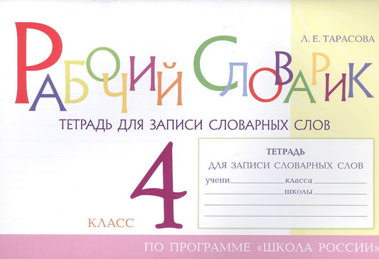 Рабочий словарик Тетрадь для записи словарных слов 4 кл 5 ЗА ЗНАНИЯ