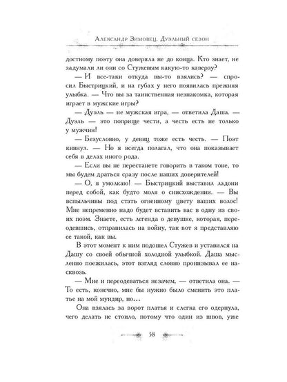 Рип.Зимовец Письма из Маринбурга.Дуэльный сезон