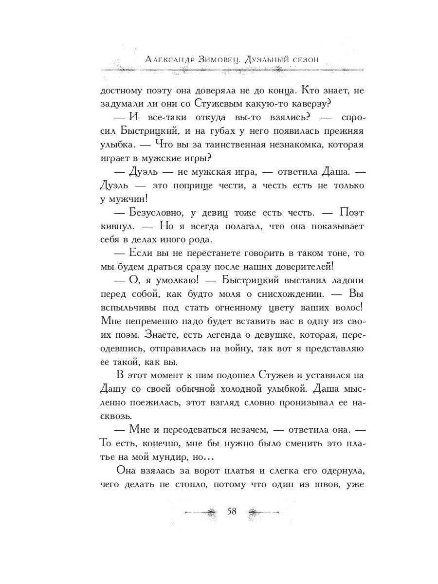 Дуэльный сезон (с автографом). Зимовец А.