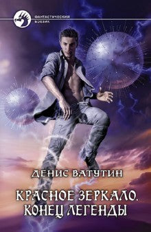Красное зеркало.Конец легенды