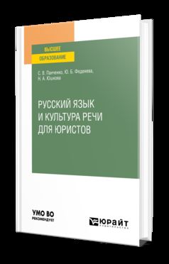 РУССКИЙ ЯЗЫК И КУЛЬТУРА РЕЧИ ДЛЯ ЮРИСТОВ. Учебное пособие для вузов
