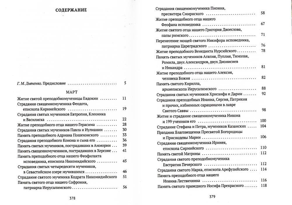 Жития святых. Кн. 3: Весна: Март. Апрель. Май