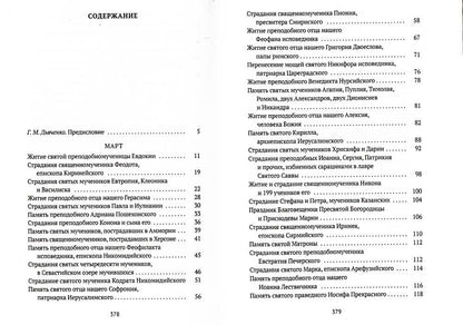 Жития святых. Кн. 3: Весна: Март. Апрель. Май