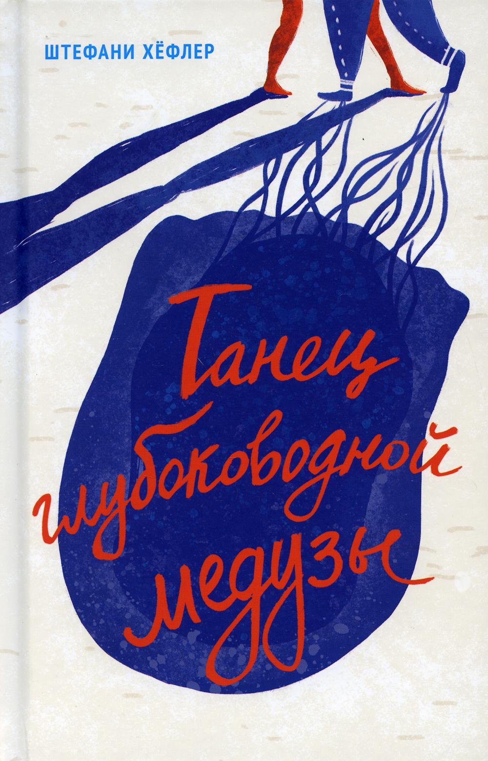 П.Танец глубоководной медузы