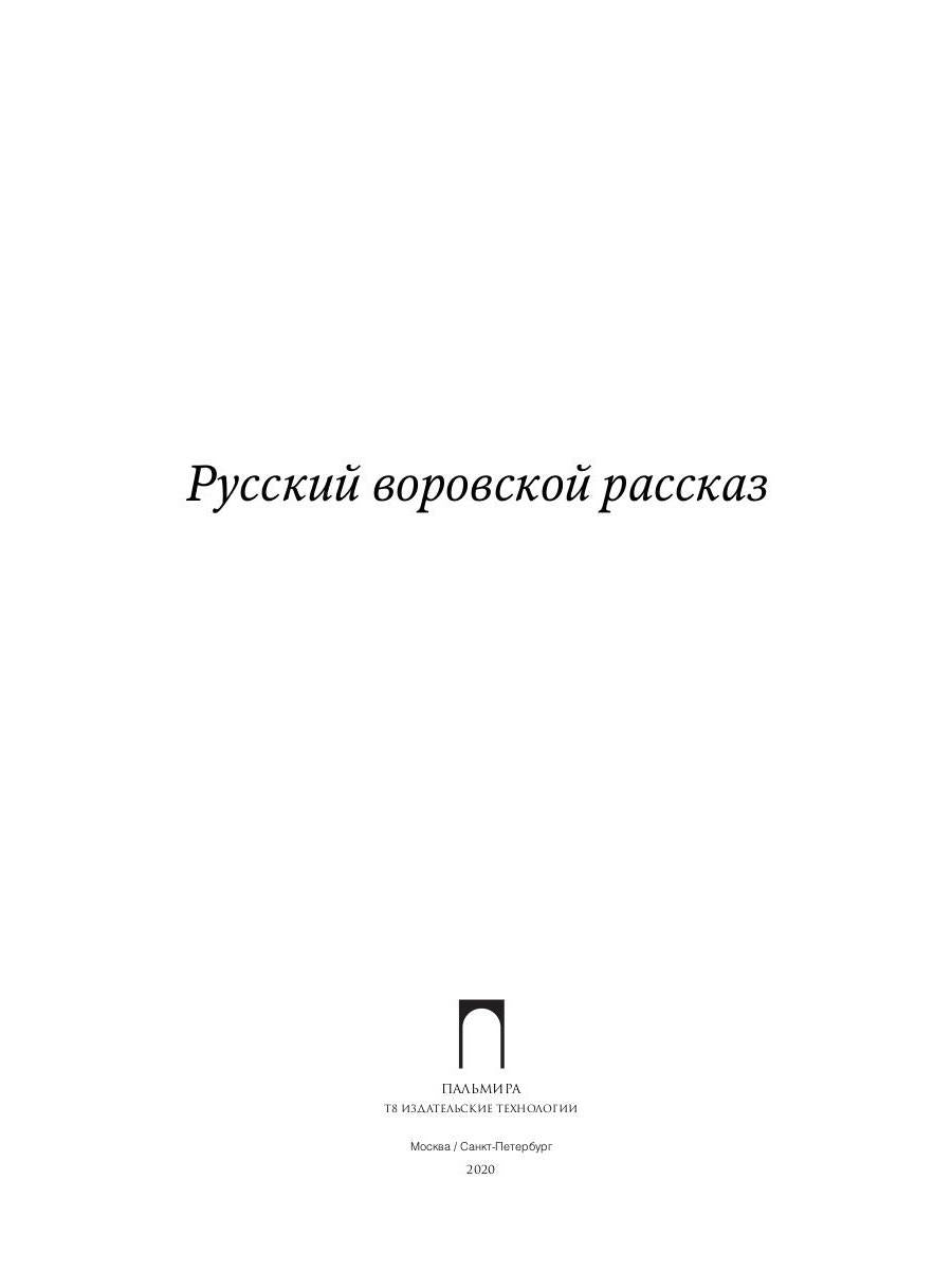 РипА.Русский воровской рассказ:антология