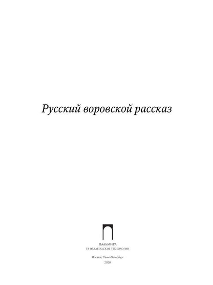 РипА.Русский воровской рассказ:антология