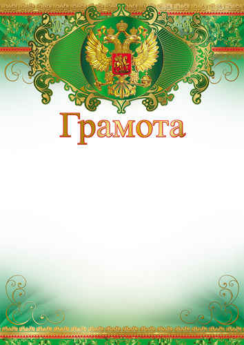 Ш-16460 (11315) Грамота с Российской символикой (для бумаги, мелованная 150 г/м)