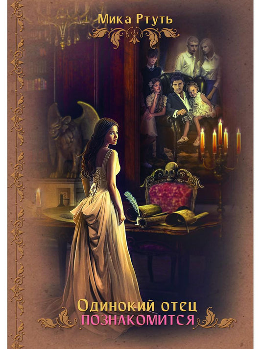 Рип.ЛюбФэнтези.Одинокий отец познакомится